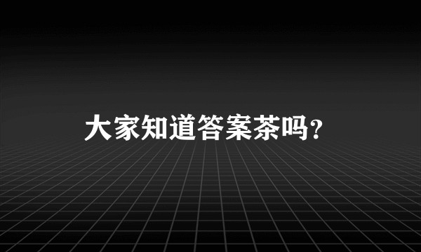 大家知道答案茶吗？