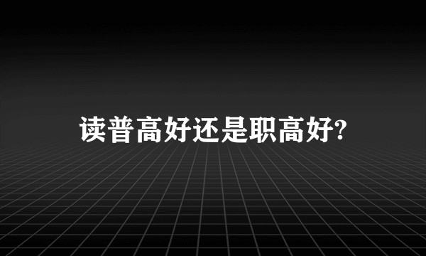 读普高好还是职高好?