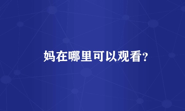 囧妈在哪里可以观看？