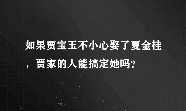 如果贾宝玉不小心娶了夏金桂，贾家的人能搞定她吗？