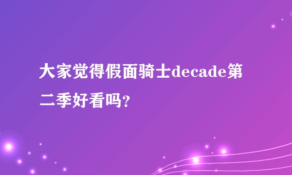 大家觉得假面骑士decade第二季好看吗？