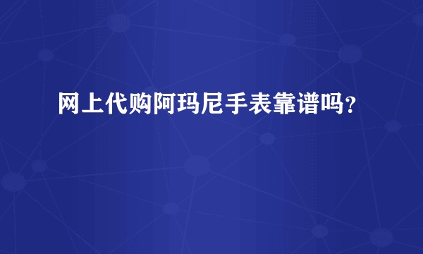 网上代购阿玛尼手表靠谱吗?