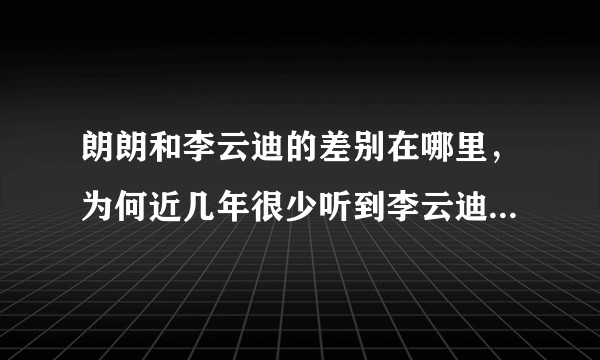 朗朗和李云迪的差别在哪里，为何近几年很少听到李云迪的消息，近似于销声匿迹？
