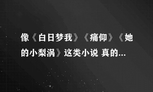 像《白日梦我》《痛仰》《她的小梨涡》这类小说 真的有说的那么好吗？