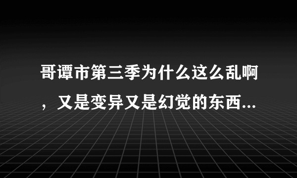哥谭市第三季为什么这么乱啊，又是变异又是幻觉的东西感觉相比于前两季有点看不懂，有大佬解答一下吗？