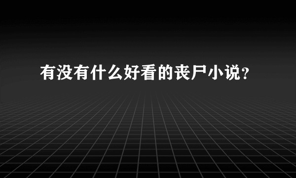 有没有什么好看的丧尸小说？