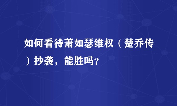 如何看待萧如瑟维权（楚乔传）抄袭，能胜吗？
