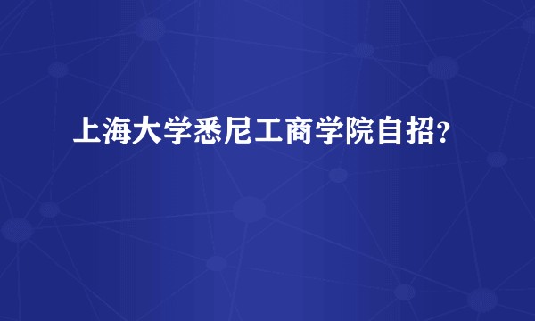 上海大学悉尼工商学院自招？