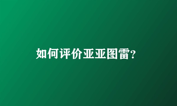 如何评价亚亚图雷？