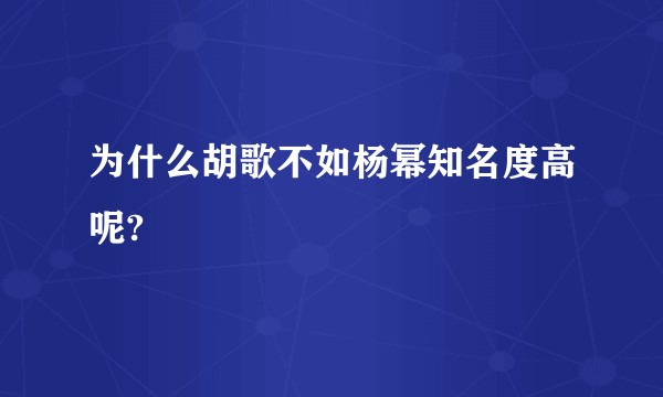 为什么胡歌不如杨幂知名度高呢?