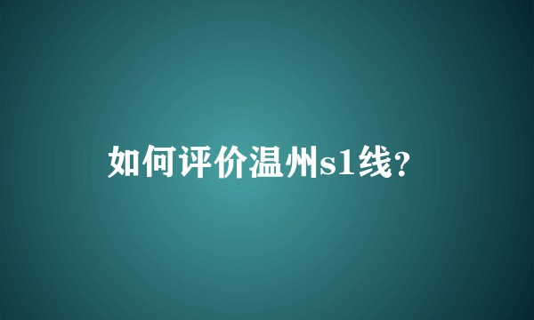 如何评价温州s1线？