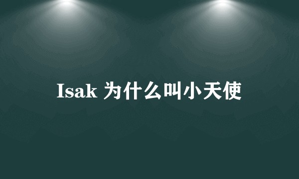 Isak 为什么叫小天使