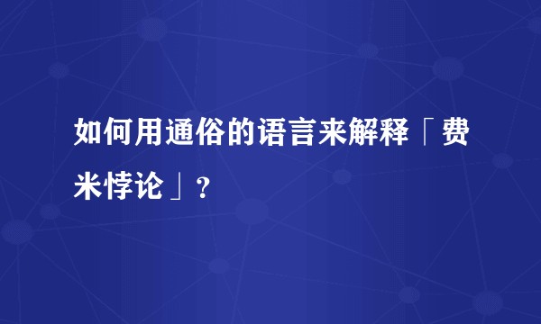 如何用通俗的语言来解释「费米悖论」？