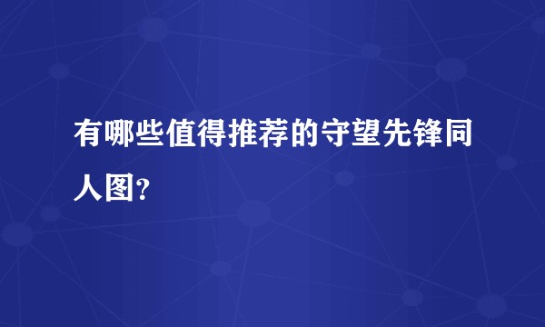 有哪些值得推荐的守望先锋同人图？