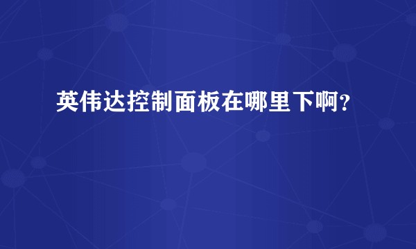 英伟达控制面板在哪里下啊？