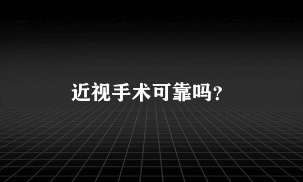 近视手术可靠吗？