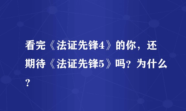 看完《法证先锋4》的你，还期待《法证先锋5》吗？为什么？