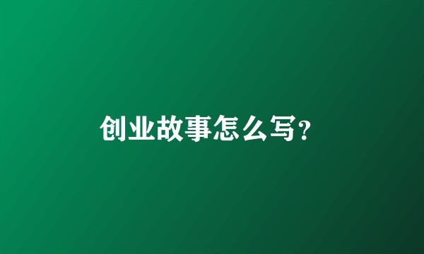 创业故事怎么写？