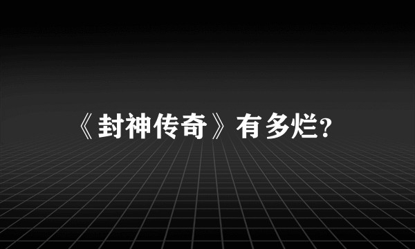 《封神传奇》有多烂？
