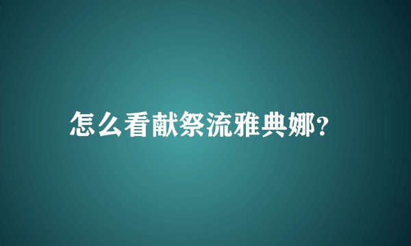 怎么看献祭流雅典娜？