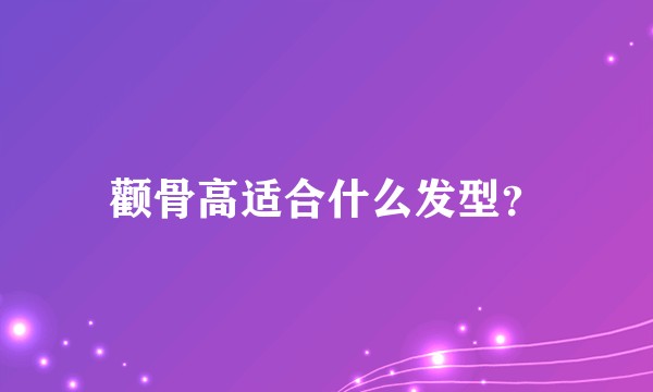 颧骨高适合什么发型？
