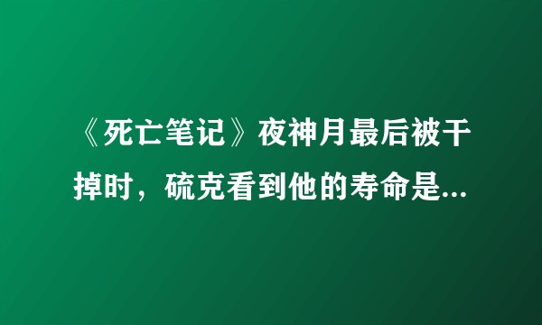 《死亡笔记》夜神月最后被干掉时，硫克看到他的寿命是到 0 了吗?
