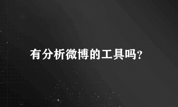 有分析微博的工具吗？