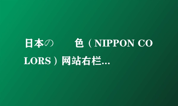 日本の伝統色（NIPPON COLORS）网站右栏显示颜色名称的是什么字体？