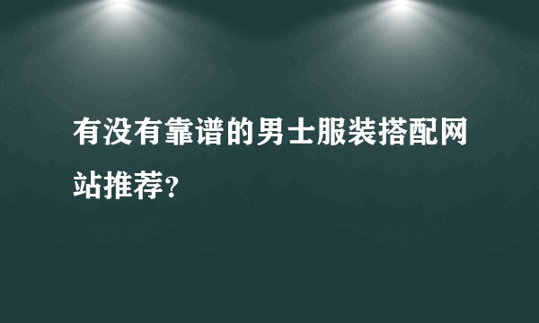 有没有靠谱的男士服装搭配网站推荐？
