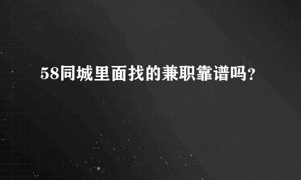 58同城里面找的兼职靠谱吗？