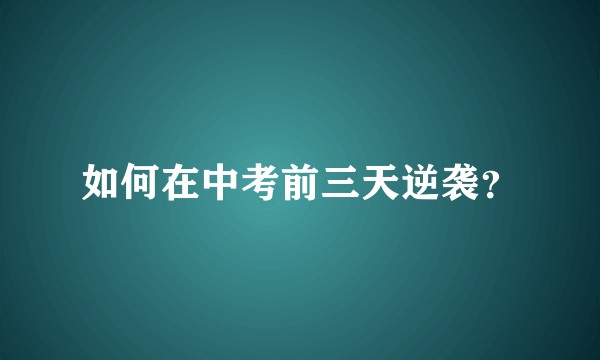 如何在中考前三天逆袭？