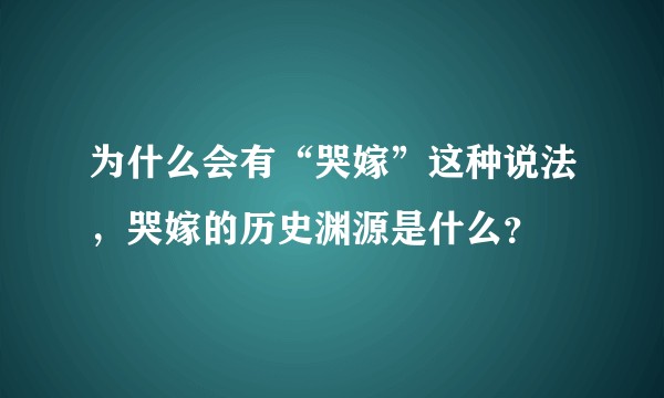 为什么会有“哭嫁”这种说法，哭嫁的历史渊源是什么？
