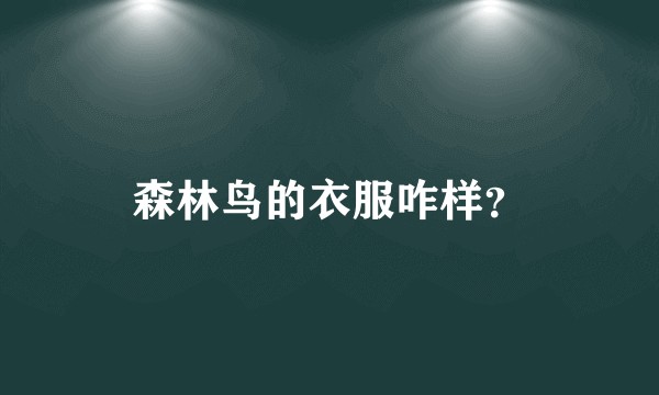 森林鸟的衣服咋样？