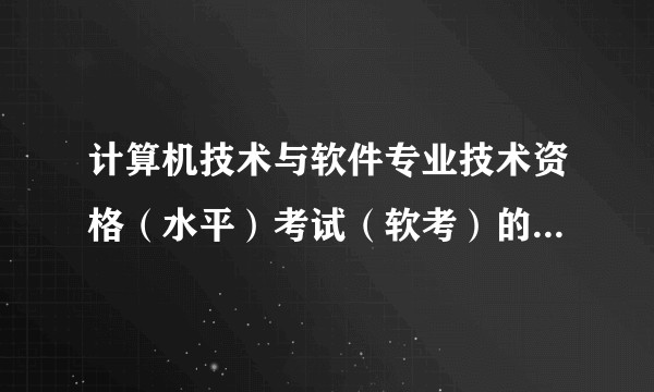 计算机技术与软件专业技术资格（水平）考试（软考）的信息系统管理工程师考试，含金量如何？如何备考？
