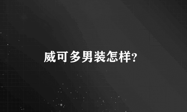 威可多男装怎样？