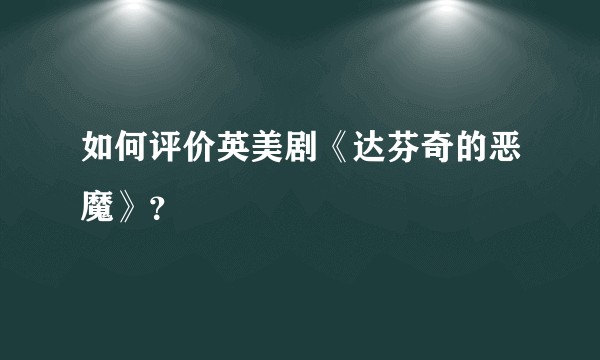 如何评价英美剧《达芬奇的恶魔》？