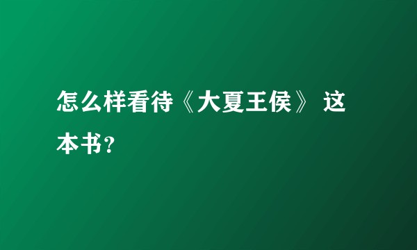 怎么样看待《大夏王侯》 这本书？
