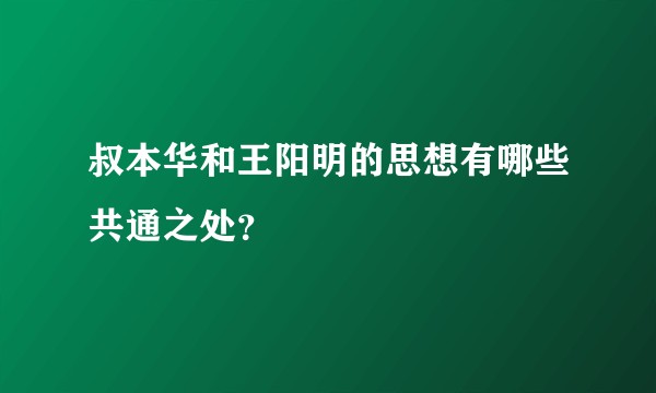 叔本华和王阳明的思想有哪些共通之处？