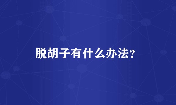脱胡子有什么办法？