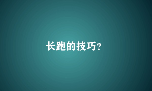 长跑的技巧？