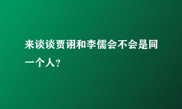 来谈谈贾诩和李儒会不会是同一个人？
