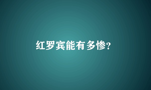 红罗宾能有多惨？