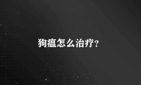 狗瘟怎么治疗？