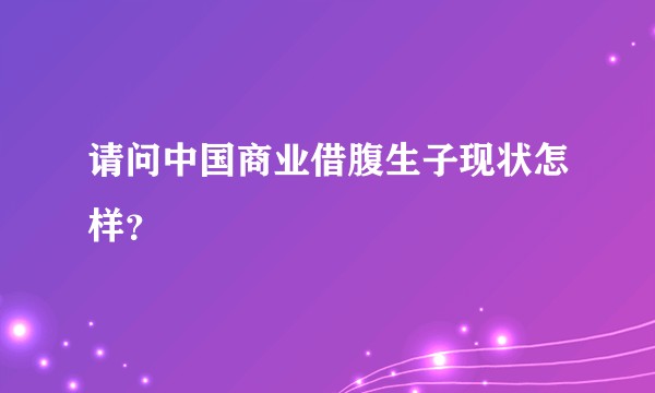 请问中国商业借腹生子现状怎样？