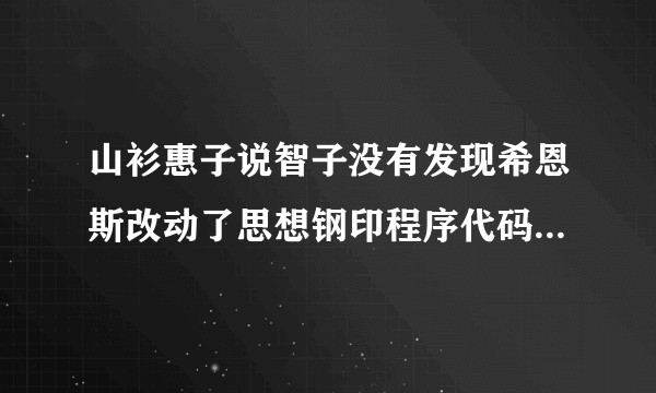 山衫惠子说智子没有发现希恩斯改动了思想钢印程序代码中的一个正负号，这可能吗？