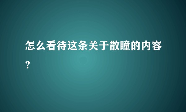 怎么看待这条关于散瞳的内容？