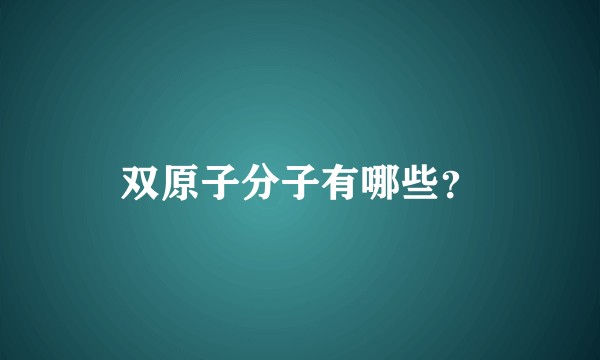 双原子分子有哪些？