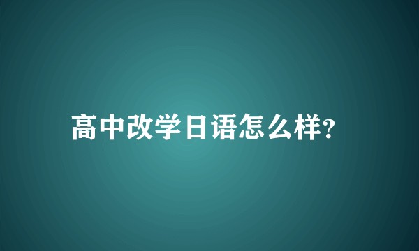 高中改学日语怎么样？