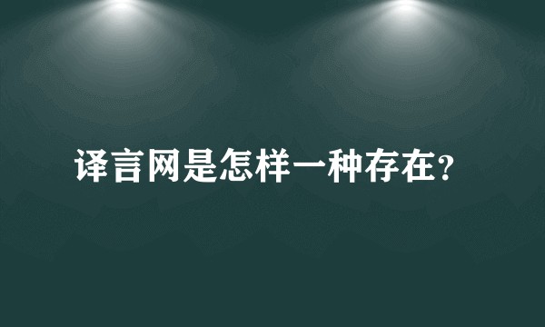 译言网是怎样一种存在？
