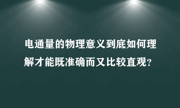 电通量的物理意义到底如何理解才能既准确而又比较直观？